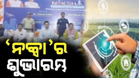 ସହରାଞ୍ଚଳ ଜାତୀୟ ଭୂସ୍ଥାନିକ ସର୍ବେକ୍ଷଣ ‘ନକ୍ସା’ର ଶୁଭାରମ୍ଭ