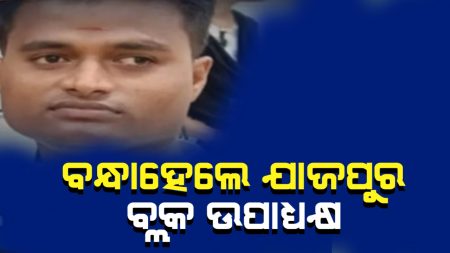 ବନ୍ଧାହେଲେ ଯାଜପୁର ବ୍ଲକ ଉପାଧ୍ୟକ୍ଷ