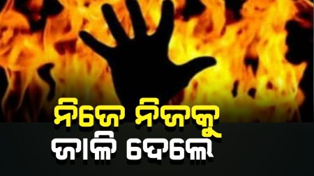 ଦେହରେ ଡିଜେଲ ଢାଳି ନିଆଁ ଲଗାଇ ନିଜକୁ ଜାଳିଦେଲା ନାବାଳକ ।
