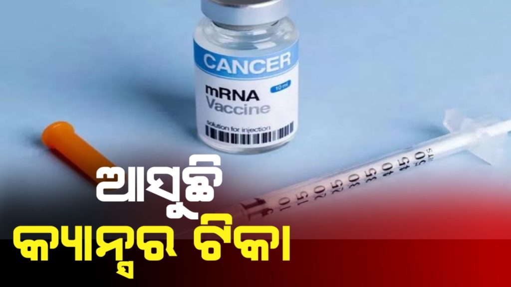 ୬ ମାସ ଭିତରେ ଆସିବାକୁ ଯାଉଛି କ୍ୟାନସର ଟିକା ।