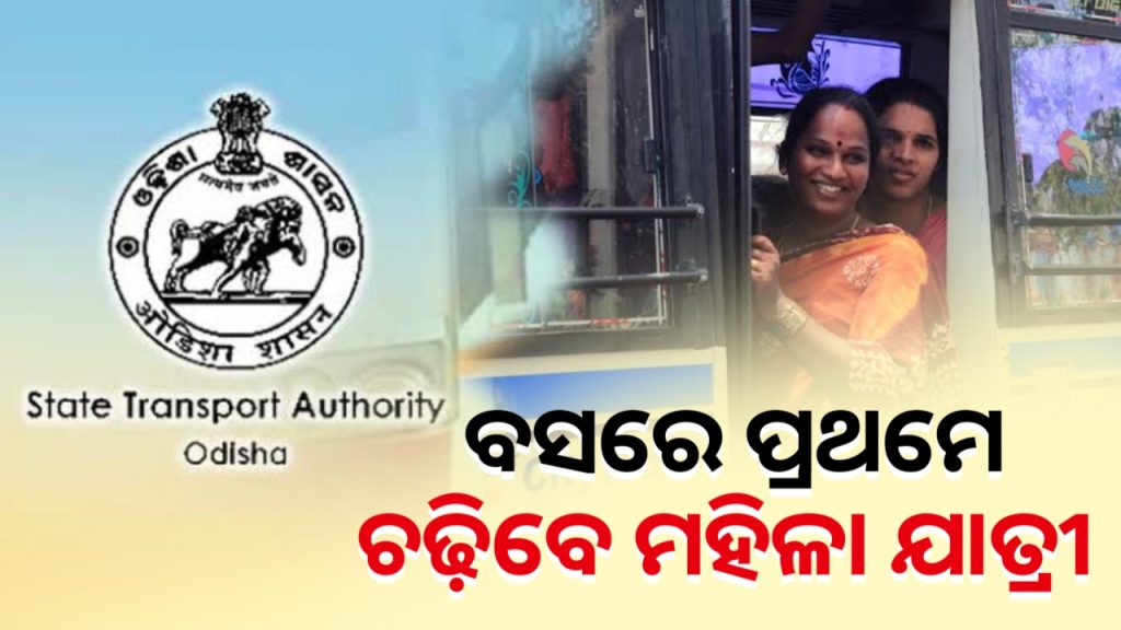 ଏଣିକି ବସ୍ରେ ପ୍ରଥମେ ଚଢ଼ିବେ ମହିଳା ଯାତ୍ରୀ