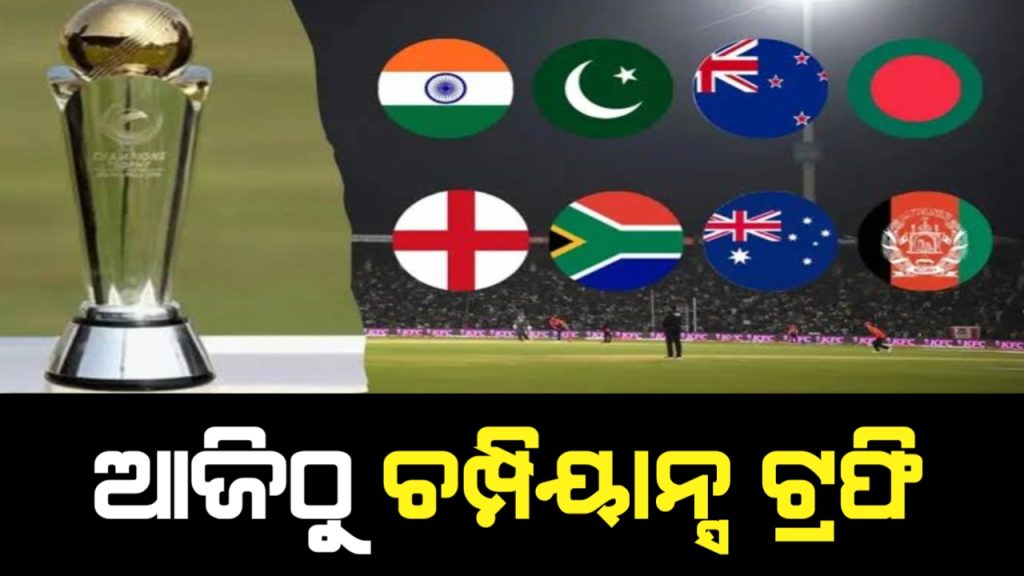 ଆଜିଠୁ ଆରମ୍ଭ ହେଉଛି ଚମ୍ପିଆନ୍ସ ଟ୍ରଫି