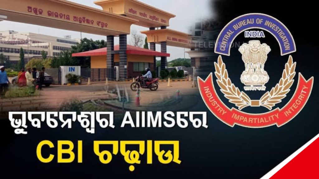 ଭୁବନେଶ୍ୱର ସ୍ଥିତ ଏମ୍ସ ହସ୍ପିଟାଲରେ ସିବିଆଇ ପକ୍ଷରୁ ରେଡ୍