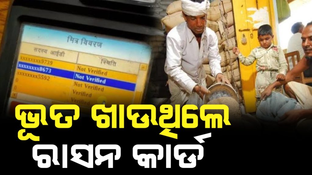 ୩ ଲକ୍ଷରୁ ଅଧିକ ମୃତ ବ୍ୟକ୍ତିଙ୍କ ନାଁରେ ଉଠୁଥିଲା ଚାଉଳ