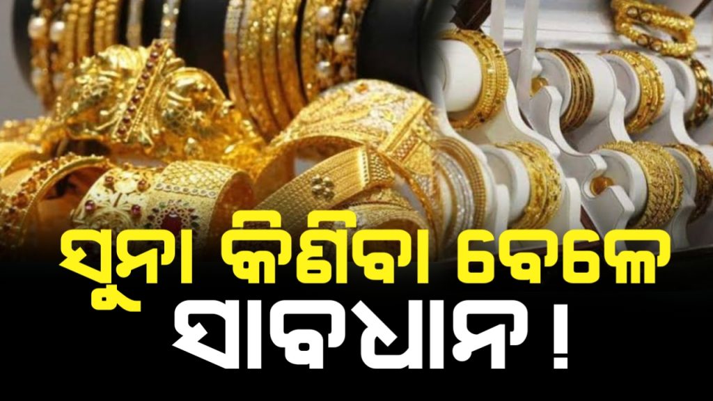 ସୁନା କିଣୁଥିଲେ ସାବଧାନ। ଓଜନ ମାପରେ ଠକୁଛନ୍ତି ଦୋକାନୀ।