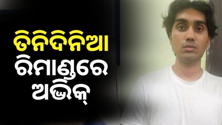 ଅଭିଯୁକ୍ତ ଥିବା ଅଦ୍ଭିକ୍ ଶ୍ରୀବାସ୍ତବକୁ ରିମାଣ୍ଡରେ ନେଇଛି ଇନ୍ଫୋସିଟି ପୋଲିସ ।