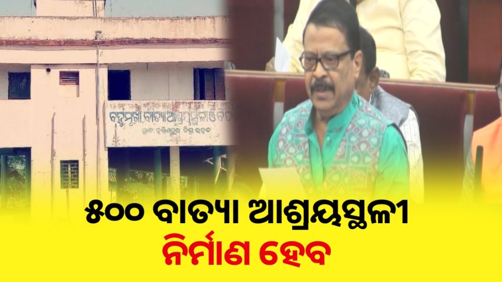 ରାଜ୍ୟରେ ଆଉ ୫୦୦ ବାତ୍ୟା ଆଶ୍ରୟସ୍ଥଳୀ ନିର୍ମାଣ ହେବ।