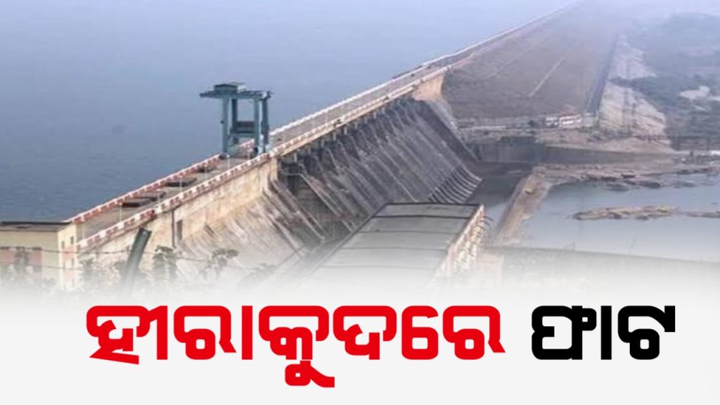 ହୀରାକୁଦ ବନ୍ଧରେ ଫାଟ ନେଇ ଗୃହରେ ଲିଖିତ ଉତ୍ତର ରଖିଛନ୍ତି ମୁଖ୍ୟମନ୍ତ୍ରୀ