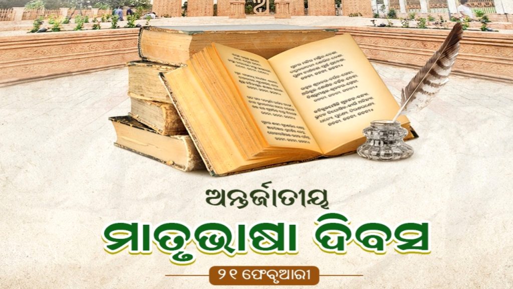 ଆଜି ଅନ୍ତର୍ଜାତୀୟ ମାତୃଭାଷା ଦିବସ