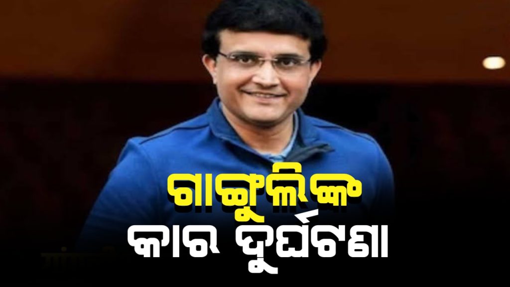 ସୌରଭ ଗାଙ୍ଗୁଲିଙ୍କ ଗାଡ଼ି ଦୁର୍ଘଟଣାଗ୍ରସ୍ତ । ଅଳ୍ପକେ ବଞ୍ଚିଗଲେ ପୂର୍ବତନ କ୍ରିକେଟର।