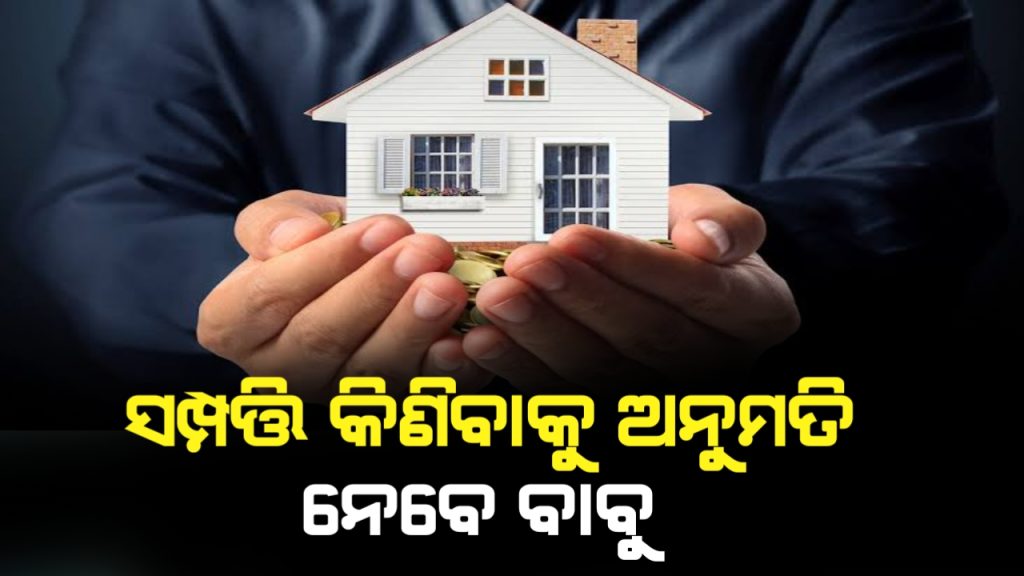 ସମ୍ପତ୍ତି କିଣିବା ପୂର୍ବରୁ ସରକାରଙ୍କ ଅନୁମତି ନେବେ ସରକାରୀ ବାବୁ ।