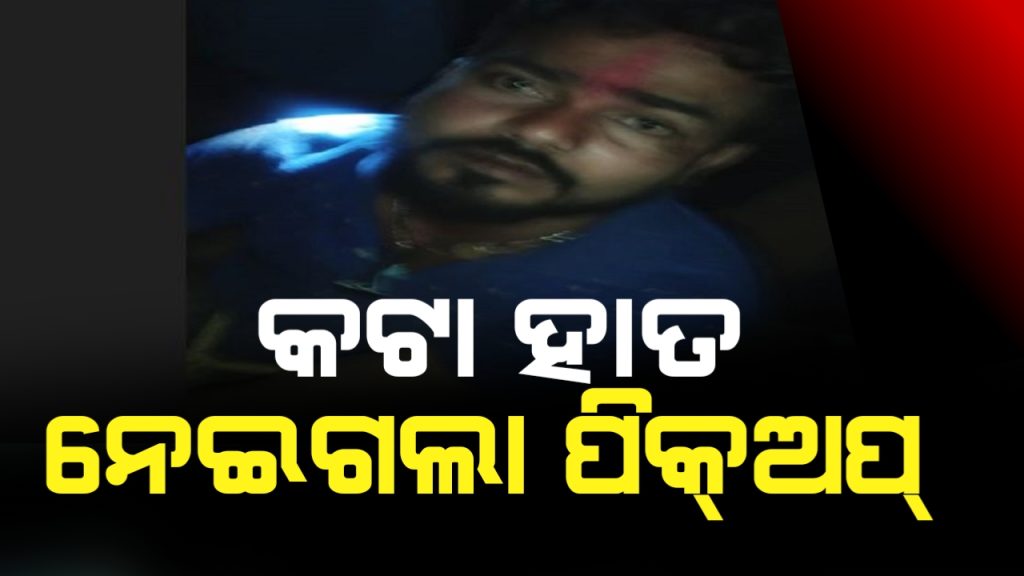 ଦୁର୍ଘଟଣା ପରେ ସାଇକେଲ ଆରୋହୀଙ୍କ କଟାହାତ ନେଇ ପଳାଇଲା ପିକ୍ଅପ୍ ଡ୍ରାଇଭର ।