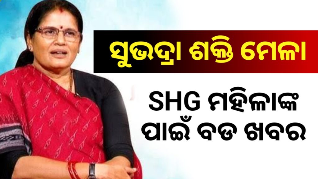 ଫେବୃଆରୀ ୨୨ରୁ ମାର୍ଚ୍ଚ ୨ ଭୁବନେଶ୍ୱରରେ ସୁଭଦ୍ର ଶକ୍ତି ମେଳା