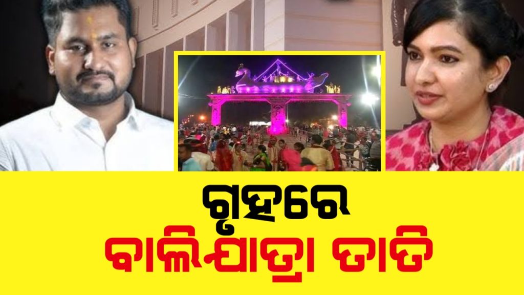 ବିଧାନସଭାରେ ବାଲିଯାତ୍ରା ତାତି,ଷ୍ଟଲ୍ ନିଲାମ ପ୍ରକ୍ରିୟା ବନ୍ଦ ପାଇଁ ଦାବି କଲେ ବାରବାଟୀ ବିଧାୟିକା ।
