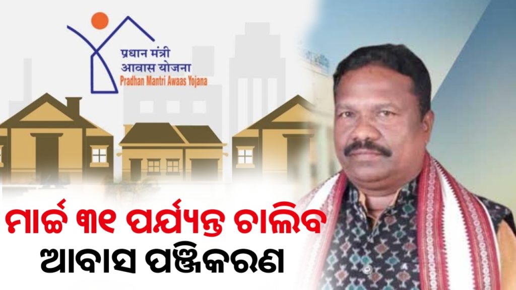 ମାର୍ଚ୍ଚ ୩୧ ଯାଏଁ ଚାଲିବ ଆବାସ ପଞ୍ଜିକରଣ