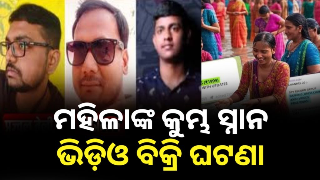 ମହାକୁମ୍ଭ: ମହିଳାଙ୍କ ଅଶ୍ଳୀଳ ଭିଡିଓ କରି ଅନଲାଇନରେ ବିକ୍ରି କରୁଥିବା ୩ ଜଣ ଗିରଫ
