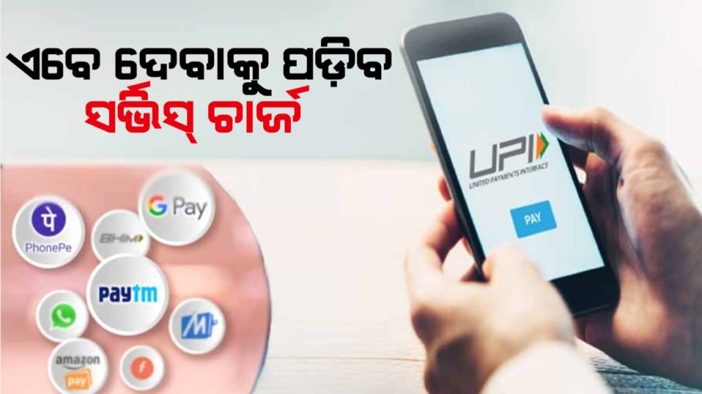 ଏଣିକି ଭିନ୍ନ ଭିନ୍ନ ପେମେଣ୍ଟ ପାଇଁ ଦେବାକୁ ପଡିବ ସର୍ଭିସ୍ ଚାର୍ଜ