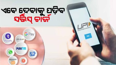 ଏଣିକି ଭିନ୍ନ ଭିନ୍ନ ପେମେଣ୍ଟ ପାଇଁ ଦେବାକୁ ପଡିବ ସର୍ଭିସ୍ ଚାର୍ଜ