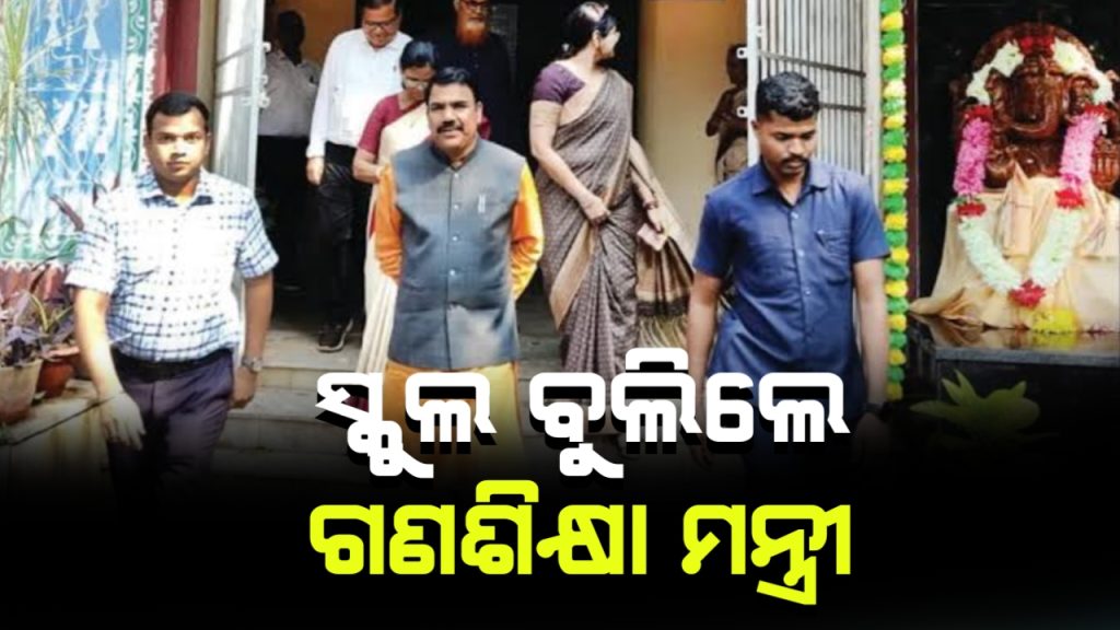 ବିଭିନ୍ନ ସ୍କୁଲ ବୁଲି ସ୍ଥିତି ସମୀକ୍ଷା କଲେ ଗଣଶିକ୍ଷା ମନ୍ତ୍ରୀ