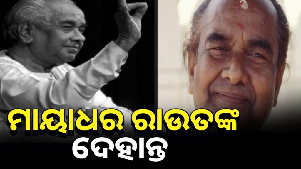 ଆରପାରିରେ ଓଡ଼ିଶୀ ନୃତ୍ୟଶିଳ୍ପୀ ପଦ୍ମଶ୍ରୀ ଗୁରୁ ମାୟାଧର ରାଉତ