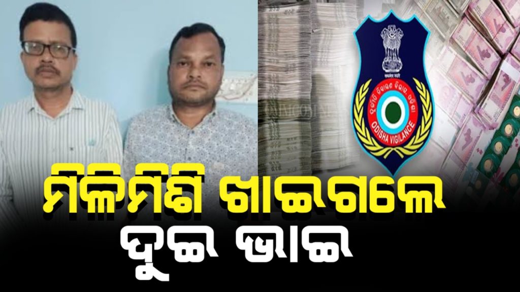 ମିଳିମିଶି ଟଙ୍କା ଆତ୍ମସାତ କରିଥିଲେ ସରପଞ୍ଚଙ୍କ ୨ ପୁଅ