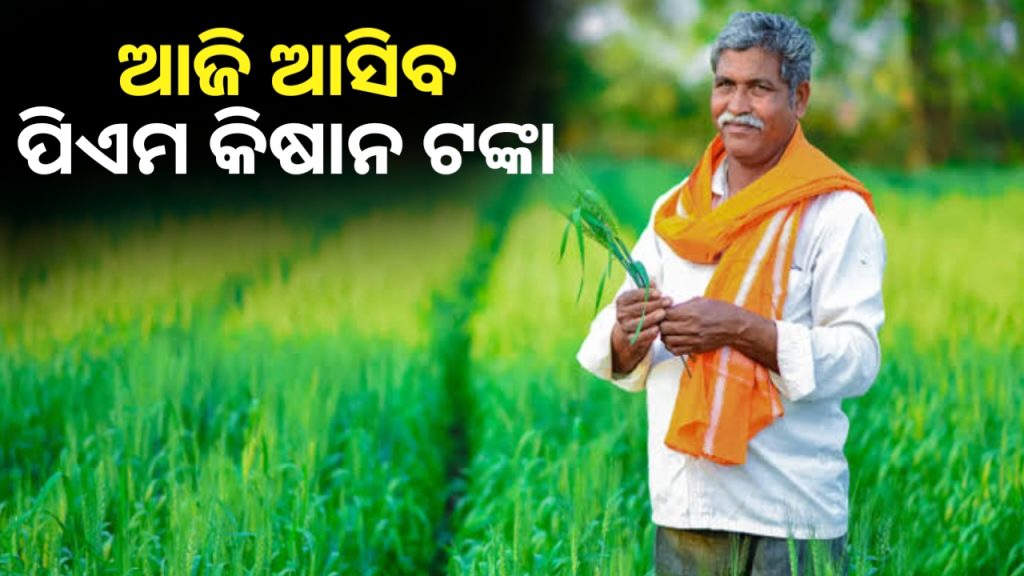 ଚାଷୀଙ୍କ ପାଇଁ ଖୁସି ଖବର । ଆଜି ଆଜି କୃଷକଙ୍କ ଖାତାକୁ ଆସିବ ପିଏମ୍ କିଷାନ ଟଙ୍କା ।