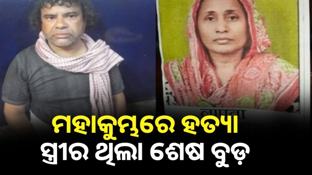 ମହାକୁମ୍ଭରେ ବୁଡ଼ ପକାଇବାକୁ ଡାକି ପତ୍ନୀଙ୍କୁ ହତ୍ୟା