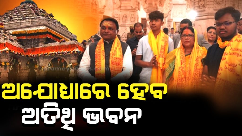 ଅଯୋଧ୍ୟାରେ ଓଡ଼ିଶାବାସୀଙ୍କ ଲାଗି ଅତିଥି ଭବନ ନିର୍ମାଣ କରାଯିବ: ମୁଖ୍ୟମନ୍ତ୍ରୀ