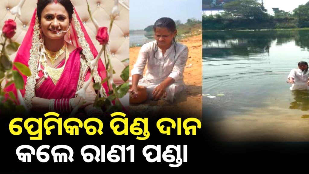 କାନ୍ଦି କାନ୍ଦି ପ୍ରେମିକର ପିଣ୍ଡ ଦେଲେ Rani Panda ।