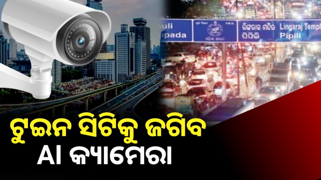 ରାଜଧାନୀକୁ ଜଗିବ ଏଆଇ କ୍ୟାମେରା।