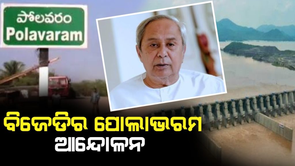 ଆସନ୍ତା ୨୮ ତାରିଖରେ ବିଜେଡିର ପୋଲାଭରମ ଆନ୍ଦୋଳନ।