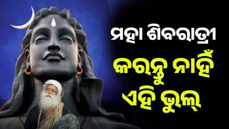 ମହା ଶିବରାତ୍ରୀରେ ଭୁଲରେ ବି କରନ୍ତୁ ନାହିଁ ଏହିସବୁ କାର୍ଯ୍ୟ