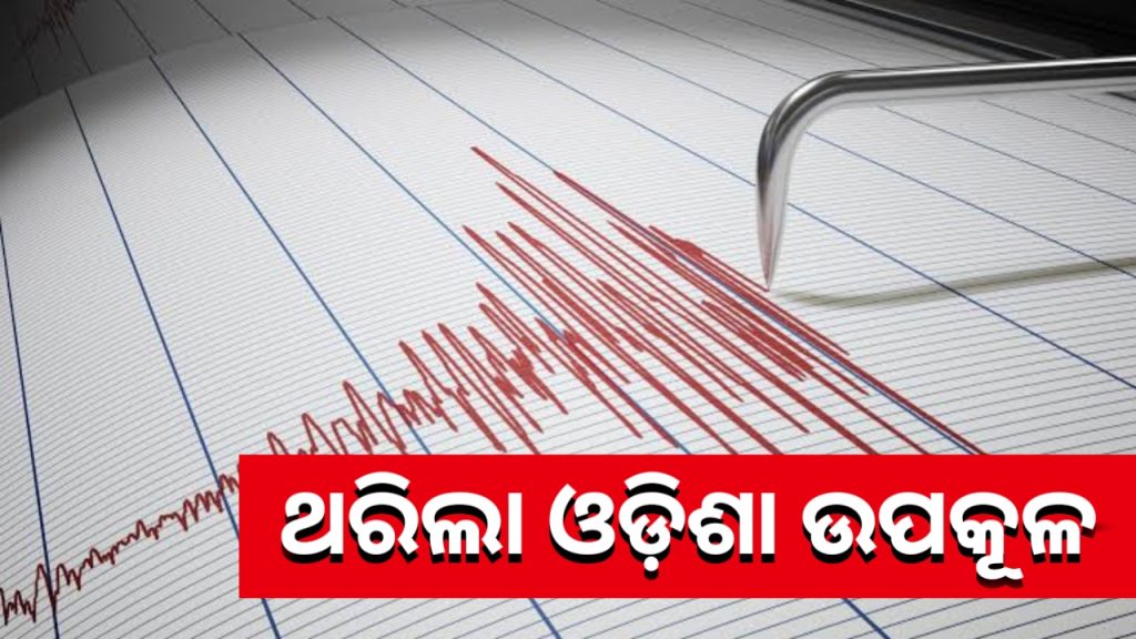 ଓଡ଼ିଶାରେ ଭୂକମ୍ପ ଝଟକା । ସକାଳ ୬ଟା ୧୦ରେ ଅନୁଭୁତ ହୋଛି ଝଟକା ।