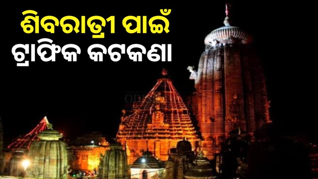 ଲିଙ୍ଗରାଜ ମନ୍ଦିରରେ ଶିବରାତ୍ରୀ ପାଇଁ ଟ୍ରାଫିକ୍ କଟକଣା।
