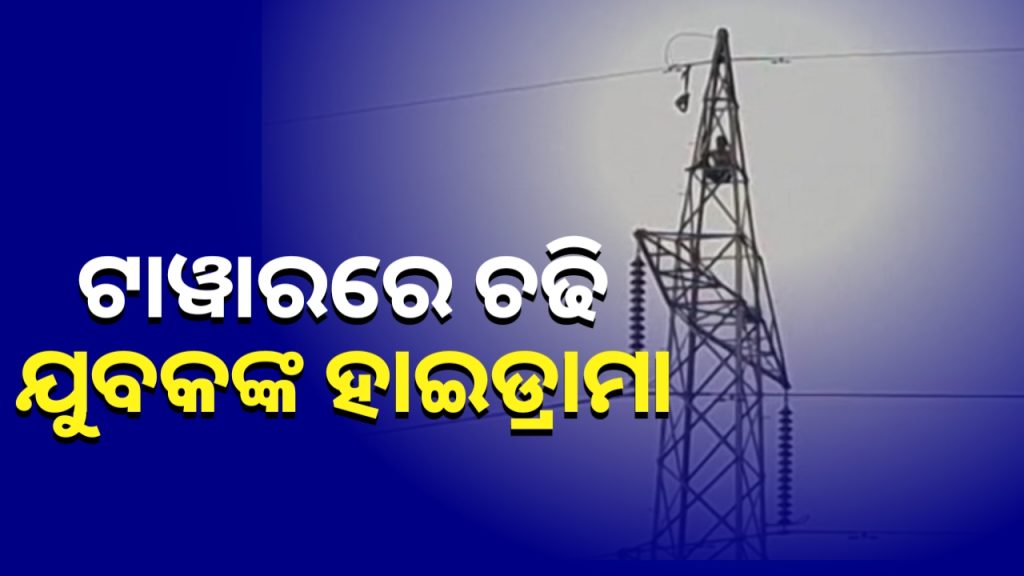 ବିଦ୍ୟୁତ ଟାୱାରରେ ଚଢି ବସିଥିଲା ଯୁବକ ଆଉ ତାପରେ….
