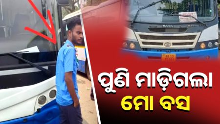 ପୁଣି ଭୁବନେଶ୍ବର ମାଷ୍ଟରକ୍ୟାଣ୍ଟିନ୍ରେ ମୋ ବସ୍ ଦୁର୍ଘଟଣା