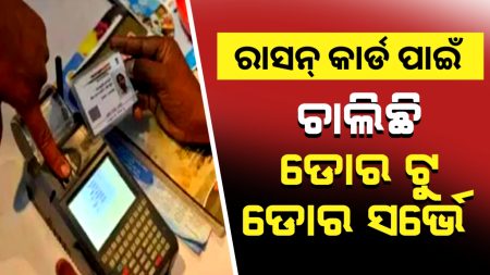 ଆୟକର ଫାଇଲ କରିଥିଲେ ବି କଟିବନି ରାସନ କାର୍ଡ |