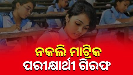 ନିମାପଡ଼ାରୁ ନକଲି ମାଟ୍ରିକ ପରୀକ୍ଷାର୍ଥୀ ଗିରଫ ।