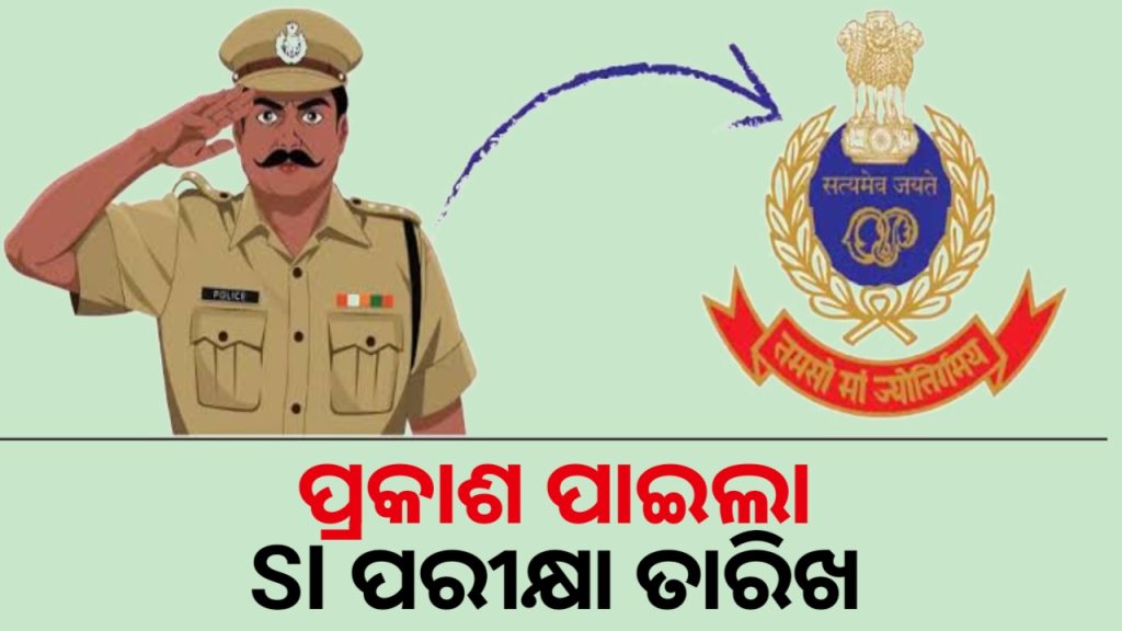 ଏହି ଦିନ ହେବ ପୋଲିସ SI ପରୀକ୍ଷା