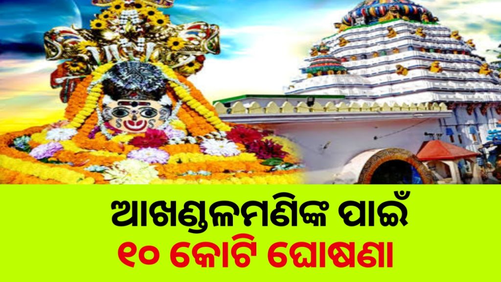 ବାବା ଆଖଣ୍ଡଳମଣିଙ୍କ ପୀଠର ଉନ୍ନତୀକରଣ ଲାଗି ୧୦ କୋଟି ଟଙ୍କାର ଅନୁଦାନ ଘୋଷଣା