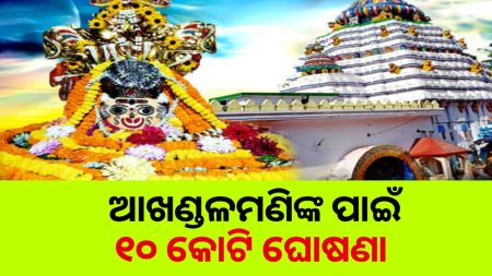ବାବା ଆଖଣ୍ଡଳମଣିଙ୍କ ପୀଠର ଉନ୍ନତୀକରଣ ଲାଗି ୧୦ କୋଟି ଟଙ୍କାର ଅନୁଦାନ ଘୋଷଣା