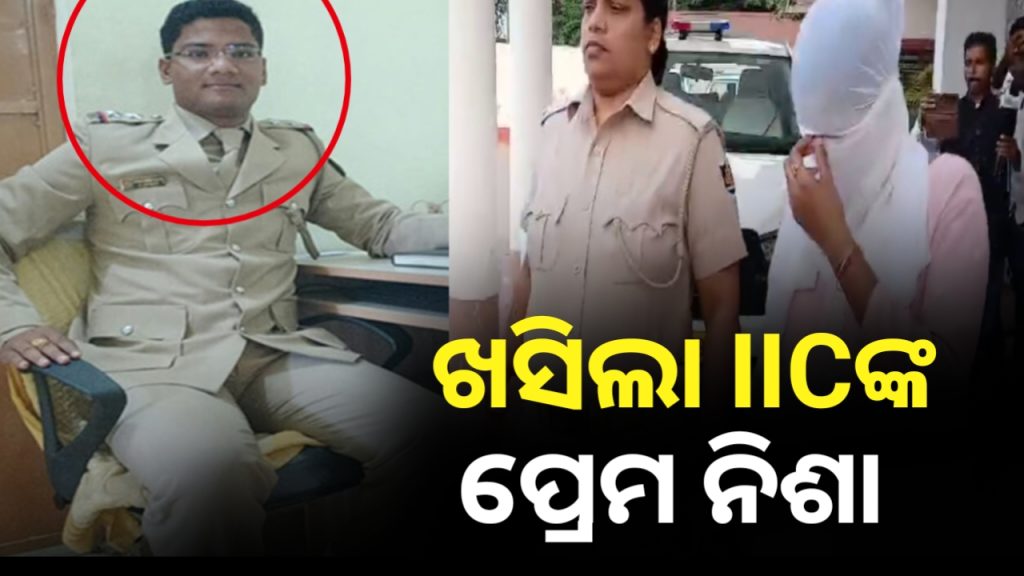 ଯୌନ ଶୋଷଣ ଅପରାଧରେ ଆଇଆଇସି ତପନ କୁମାର ନାହାକ ସସପେଣ୍ଡ ।