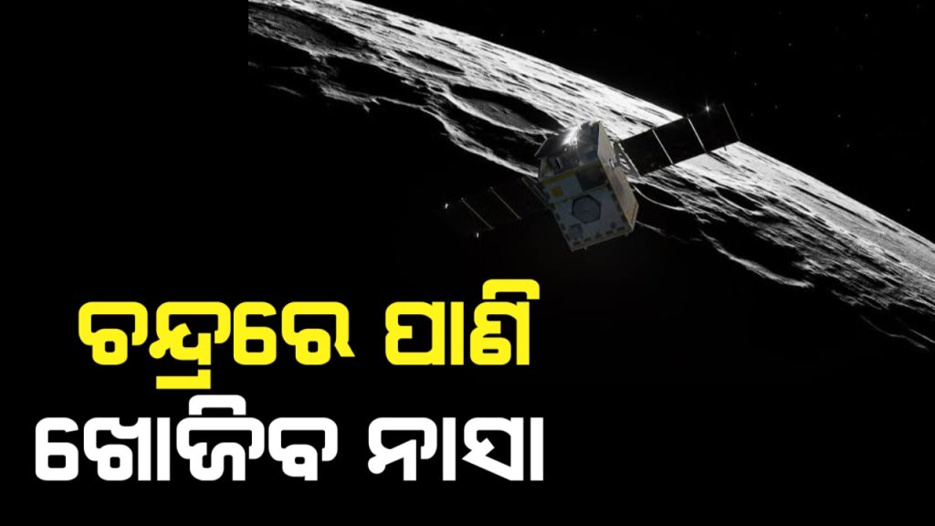 ଚନ୍ଦ୍ର ପୃଷ୍ଠରେ ବୁଲିବ ନାସା ସାଟେଲାଇଟ୍