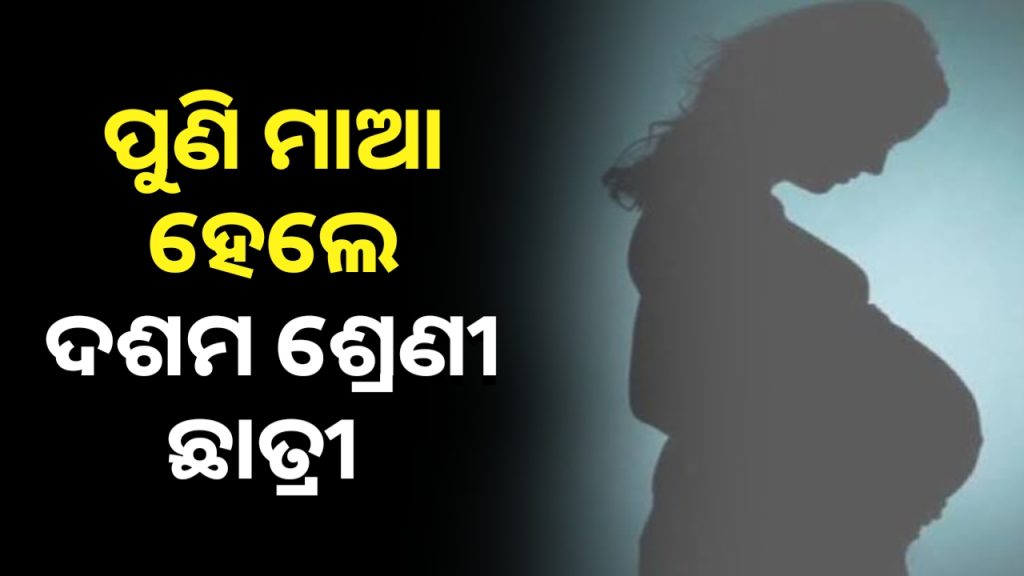 ଯାଜପୁରରେ ଲଜ୍ଜା, ମାଆ ହେଲେ ମାଟ୍ରିକ ପରୀକ୍ଷାର୍ଥୀ