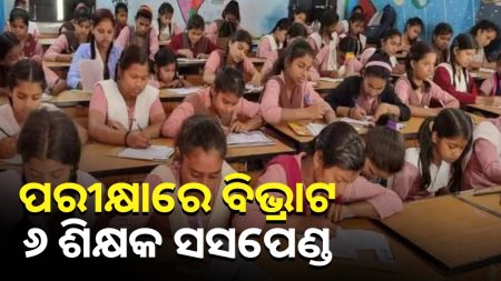 ମାଟ୍ରିକ ପରୀକ୍ଷାରେ ଅନିୟମିତତା ଅଭିଯୋଗରେ ୬ ଶିକ୍ଷକ ନିଲମ୍ୱିତ