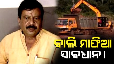 ବାଲି ମାଫିଆ ସାବଧାନ! ବାଲି ଚୋରଙ୍କୁ ଏଣିକି ଛଡା ଯିବ ନାହିଁ ।
