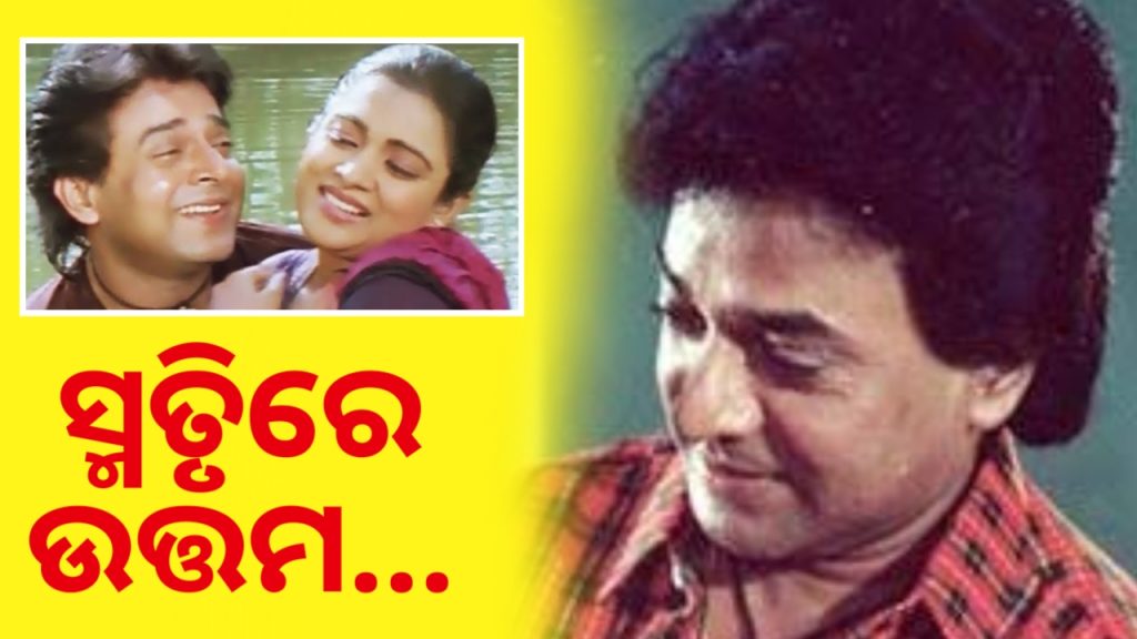 ସର୍ବଦା ଓଡ଼ିଆ ଦର୍ଶକଙ୍କ ମନରେ ରହିବେ ଉତ୍ତମ ମହାନ୍ତି