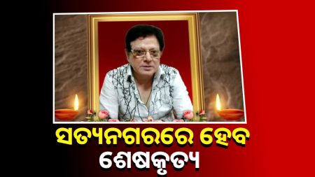 ସତ୍ୟନଗରରେ ହେବ ଉତ୍ତମଙ୍କ ଶେଷକୃତ୍ୟ
