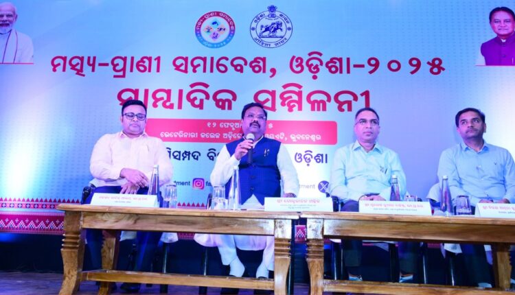 ଆସନ୍ତା ୧୪ରୁ ‘ମତ୍ସ୍ୟ – ପ୍ରାଣୀ ସମାବେଶ ଓଡ଼ିଶା- ୨୦୨୫