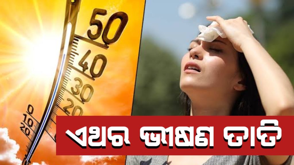 ସାରା ରାଜ୍ୟକୁ କଲବଲ କରୁଛି ପ୍ରଚଣ୍ଡ ତାତି, ଆସନ୍ତା ୧୫ ଦିନ ଯାଏ ତ୍ରାହି ନାହିଁ